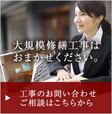 大規模修繕工事はおまかせください。 工事のお問い合わせご相談はこちらから