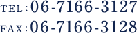 TEL：06-7166-3127　FAX：06-7166-3128