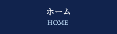 ホーム HOME