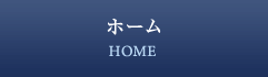 ホーム HOME