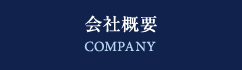 会社概要 COMPANY