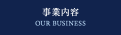 事業内容 OUR BUSINESS