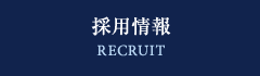 採用情報 RECRUIT