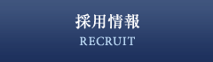 採用情報 RECRUIT