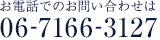 お電話でのお問い合わせは 06-7166-3127