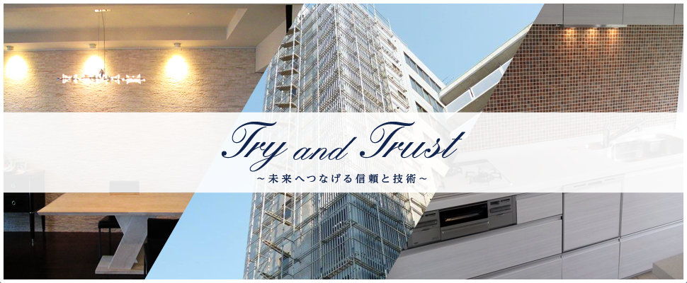 Try & Trust 未来へつなげる信頼と技術